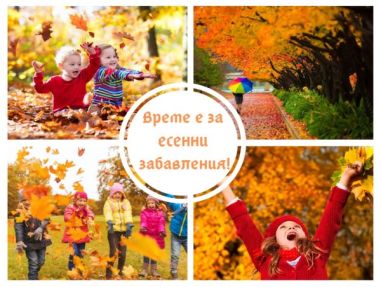 Време е за есенни забавления!
