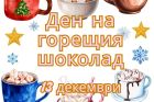 Зимен уют в чаша: празнуваме деня на горещия шоколад